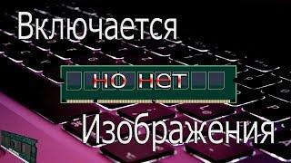 Нет изображения,но материнская плата включается.