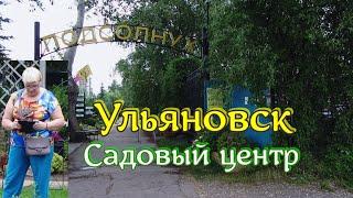 Садовый центр ,,Подсолнух,,