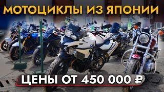 МОТОЦИКЛЫ из Японии ЦЕНЫ МАЙ 2024В наличии BMW | HONDA | YAMAHA | SUZUKI и другие марки