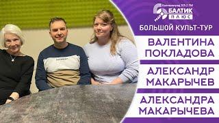 Большой культ-тур: Валентина Покладова, Александр Макарычев, Александра Макарычева