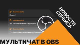 Мультичат в док панели OBS. Виджет чата DonationAlerts теперь всегда перед глазами