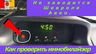 Не заводится Шевроле Авео-на что обратить внимание. Как проверить иммобилайзер.