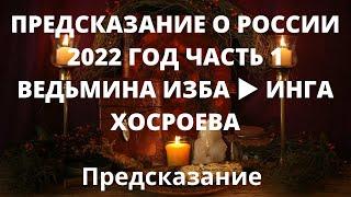 ПРЕДСКАЗАНИЕ О РОССИИ  2022 ГОД  ЧАСТЬ 1  ВЕДЬМИНА ИЗБА ▶️ ИНГА ХОСРОЕВА