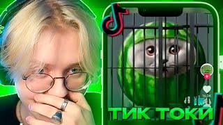 ДРЕЙК СМОТРИТ МЕМЫ ИЗ ТИК ТОКА #36 | Tik Tok