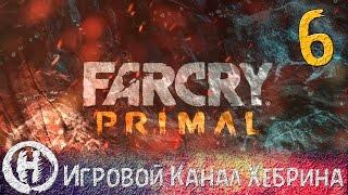 Прохождение Far Cry Primal - Часть 6 (Кровь Уруса)