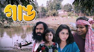 Gang | গাঙ | Imran Aziz | Tabassum Mithila | Sanjeeb Ahmed | Bangla Natok