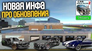 Новое Обновление В Car Simulator 2! Новая Информация Про Обновления В Car Simulator 2! Новый Дом