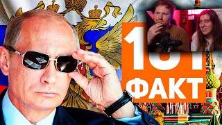 101 ФАКТ о России  | РЕАКЦИЯ на ЗАРАЗ