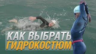 Как выбрать гидрокостюм для триатлона и плавания: IRONMAN, OCEANMAN. Размер, цена, покупка.