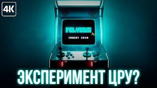 Как аркадный автомат Polybius изменил мир