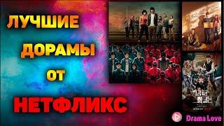 ЛУЧШИЕ АЗИАТСКИЕ СЕРИАЛЫ от НЕТФЛИКС  С ВЫСОКИМ РЕЙТИНГОМ | ПОДБОРКА ЛУЧШИХ ДОРАМ от NETFLIX