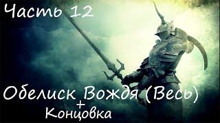 Demon's Souls (часть 12) (Обелиск Вождя (весь) + Концовка) (RUS)