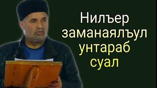 Нилъер заманаялъул унтараб суал