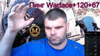 Как исправить баги лаги в Warface+Почему Пинг нестабилен+120+67