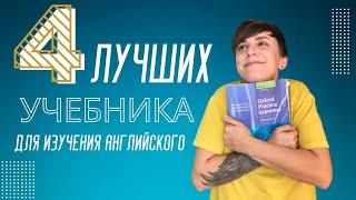 4 лучших учебника для изучения английского языка! Обзор от преподавателя