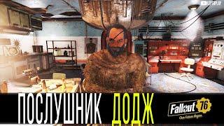 Fallout 76 Нарушение Радиомолчания, Модуль Связи: Горящая Шахта, Послушник Додж. Прохождение