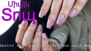 Միայն տոպ _ Nune nail master ️ Nunail brand ️ #wildberries #nailart #nails  #nunail_brand