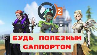 Overwatch2 гайд. Как быть полезным играя за саппорта