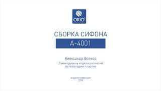 Сборка бутылочного сифона А-4001 для мойки.