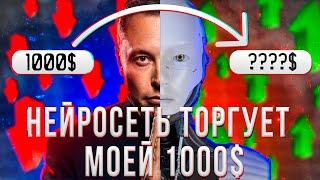 24 часа ТОРГУЮ с помощью ChatGPT | Нейросеть для трейдинга