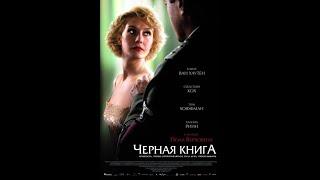 Черная Книга: ( Фильм 2006, смотреть онлайн )