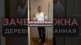 Зачем нужна ванная из дерева?