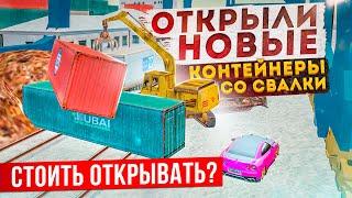 НОВЫЕ КОНТЕЙНЕРЫ СО СВАЛКИ! ЧТО ВЫПАДЕТ, ЕСЛИ ОТКРЫТЬ ИХ В GTA: КРМП (RADMIR RP CRMP)