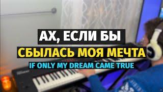 Песня о Мечте (Летучий Корабль) - Пианино, Ноты / The Song about Dream - Piano Cover