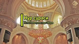 24. Нур сураси | Устоз Раҳматуллоҳ қори Обидов