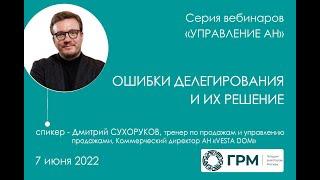 Вебинар ГРМ «Управление Агентством недвижимости. Ошибки делегирования и их решение»