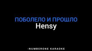 Hensy - Поболело и прошло (KARAOKE)