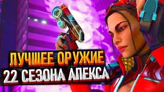 Лучшее ОРУЖИЕ в 22 сезоне Apex Legends / Какое оружие выбрать в Апексе