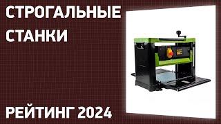 ТОП—7. Лучшие строгальные станки [рейсмусовые, фуговальные, рейсмусно-фуговальные]. Рейтинг 2024 г!