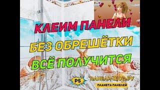 Как приклеить стеновые панели без обрешетки на стены? И как лучше устанавливать панели