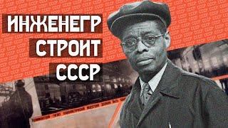 Инженегр строит СССР. Роберт Робинсон Черный о красных