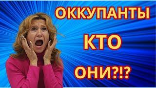 355. Кто такие оккупанты в Испании?