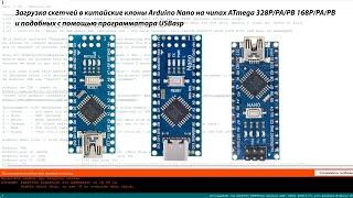 Прошивка китайских клонов Arduino Nano на чипах ATmega 328P/PA/PB 168P/PA/PB программатором USBasp