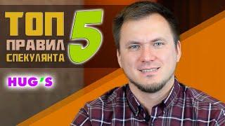 ТОП 5 Правил спекулянта. Как спекулировать БЕЗОПАСНО