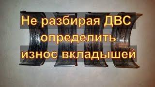 ОПРЕДЕЛИТЬ ИЗНОС ШАТУННЫХ ВКЛАДЫШЕЙ НЕ РАЗБИРАЯ ДВС Авторемонт