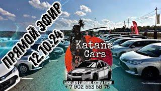 Алексей Борисов “Katana Cars” ПРЯМОЙ ЭФИР 12.10.24 #автоподбор #automobile #автоэксперт #обзор #авто