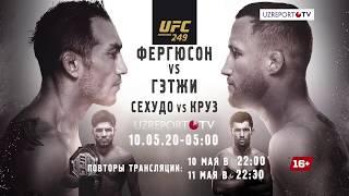 Смотрите турнир UFC 249 в 05:00 утра 10 мая на UZREPORT TV