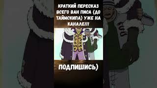 ПЕРВОЕ ПОЯВЛЕНИЕ САНДЖИ / ВАН ПИС #ванпис #санджи #anime #аниме #onepiece