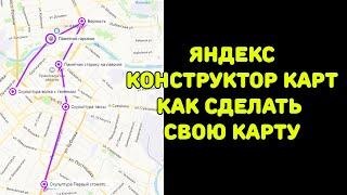 Яндекс - конструктор карт: создаем селфи-маршрут