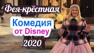 Фея-крёстная (2020) Описание фильма [Русский трейлер]. Семейная комедия от Disney. Фильм для детей.