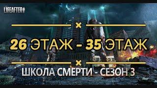 LifeAfter Школа Смерти 26 по 35 этаж! Баги, трюки, прохождение. 3 СЕЗОН!!! | #LifeAfter