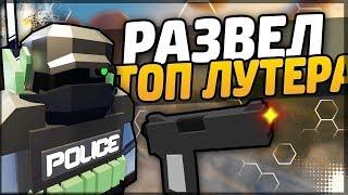 РАЗВЕЛ НУБА|НА ТОП РЕЙД ЛУТ|В UNTURNED 3.0