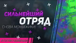 Милд | Отборочные Отряда | Strong Team | Goddess: Primal Chaos