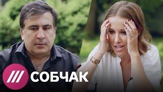 Михаил Саакашвили о работе, Порошенко, Кадырове и Путине в программе "Собчак Живьем"