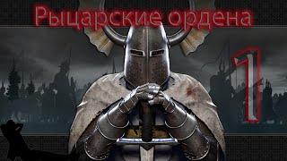  Mount & Blade: Warband Prophesy of Pendor Рыцарские ордена  ЧАСТЬ #1