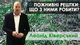 УПРАВЛІННЯ ПОЖНИВНИМИ РЕШТКАМИ: нові підходи - від Леоніда Ківерського / СуперАгроном